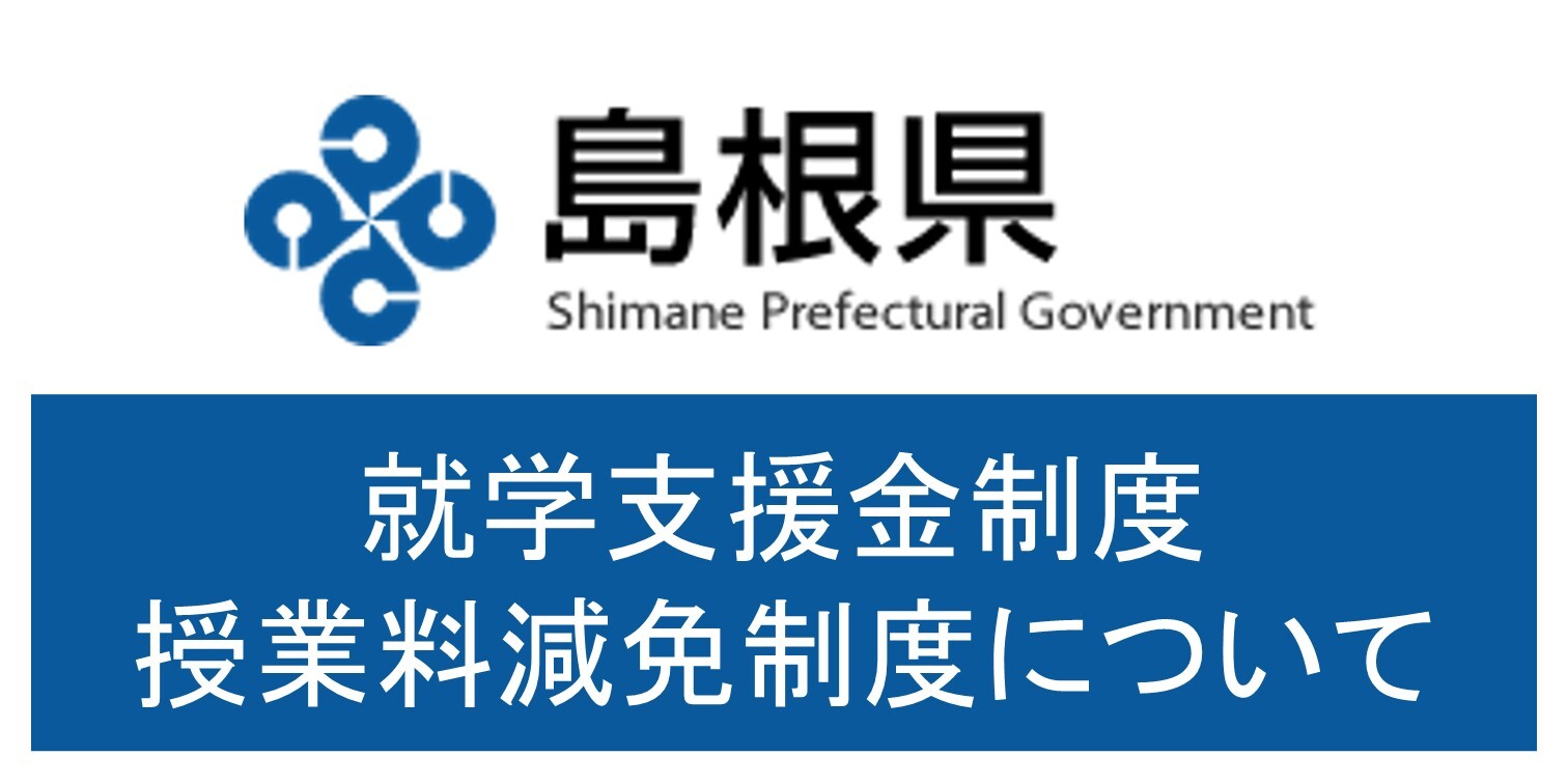 就学支援制度