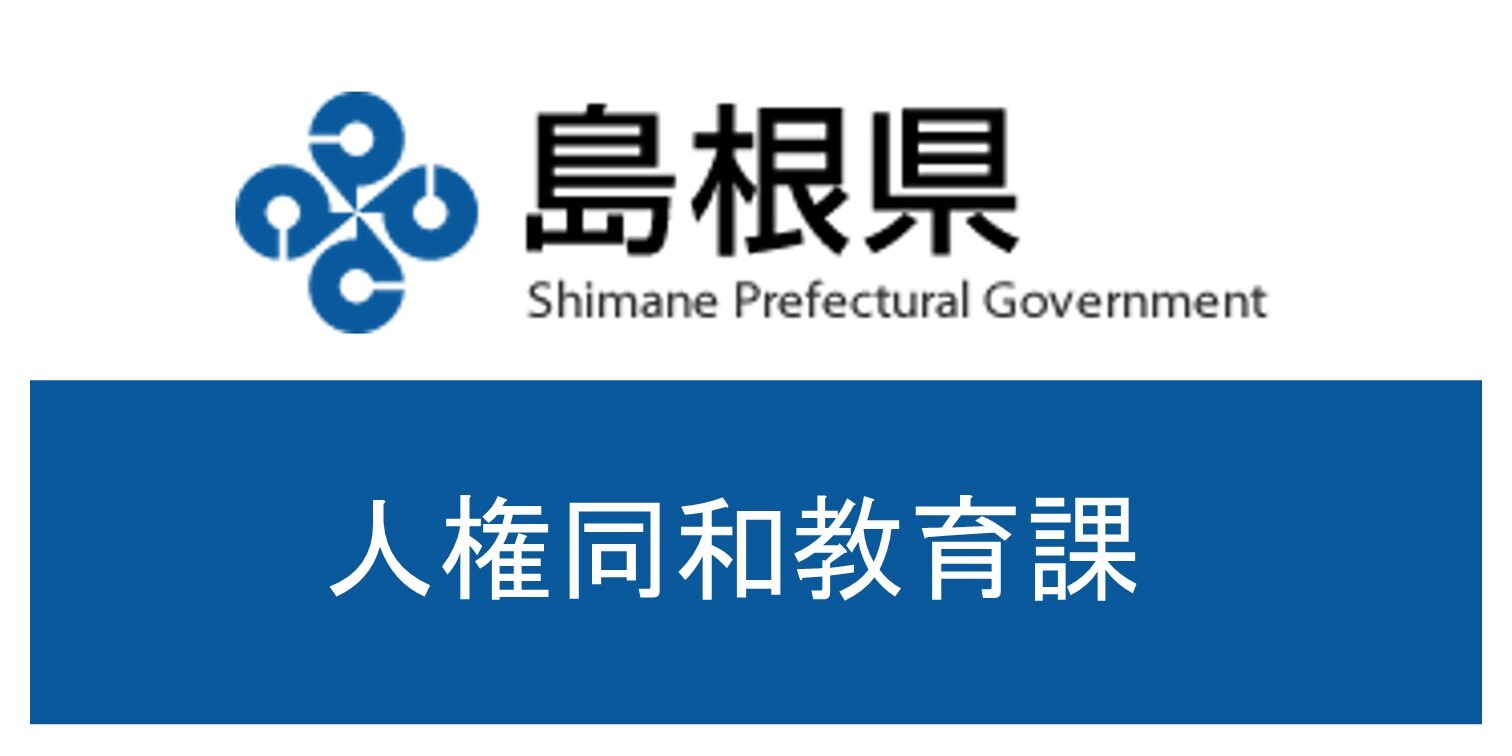 人権同和